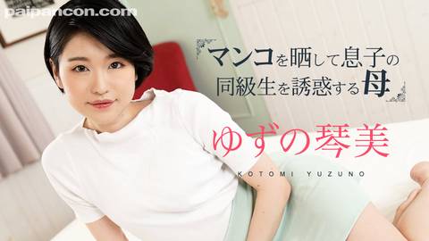 マンコをさらして息子の同級生を誘惑する母3 