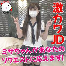 【個撮071】激カワJD♡ドスケベみさちゃんがあなたのリクエストに応えます！