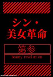 シン・美女革命③　〜美女たちの未公開作品を中心にお届けします。さらに現。役。生の動画を特別にレビュー特典で。。。〜