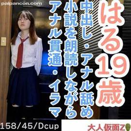 【素人初撮り】はる(19) 158cm45kgでスレンダーでかわいいのに何でも言うことを聞いてくれるので調子に乗って中出しし、小説を朗読させながらおもちゃ責めしてアナル貫通し最後はATMしました。