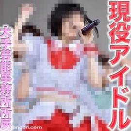 FC２最高の大*事*件！！あの超有名芸能プロダクション所属の現*※役アイドル降臨！！本物の芸能人！！あの人気者が、、Zep● hanedaやZep● DiverCi●y (TOKYO)で2000人超え