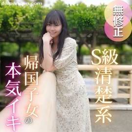 【初撮り】【半外半中】 男が惚れるS級清楚系、気品に溢れた帰国し女。優雅な容姿とは裏腹で欲望に忠実、、、痙攣本気イキする女良にレーザー精液大量放出。2射精