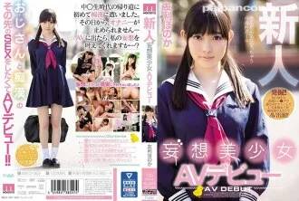 新人妄想美少女AVデビュー 友利ほのか