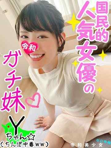 FC2-PPV-1134995 - 【卍プレミア】国民的に人気女優のガチ妹とのセックス ハメ撮りできたんで削除覚悟で晒しますｗｗ【24時間ハメっぱなしｗ妹は絶倫ビチ子だったｗ】【個人撮影・素人】