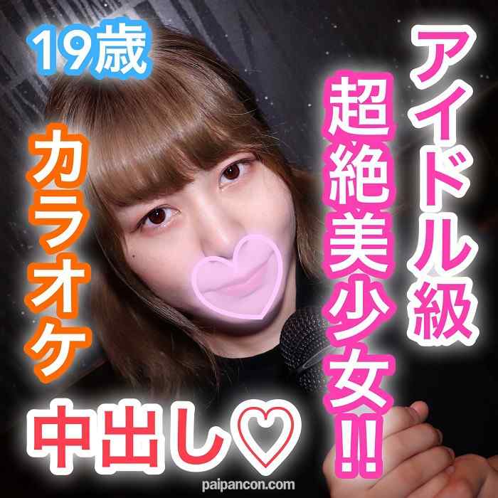 FC2-PPV-1166318 - ひかる19歳 アイドル級超絶美少女！カラオケでリアルガチSEX！生チ○ポの快感にビクつきながら感じまくりイキまくり！アイドル級の美少女が生チ○ポに乱れまくり！カラオケ生ハメ中出しSEX！