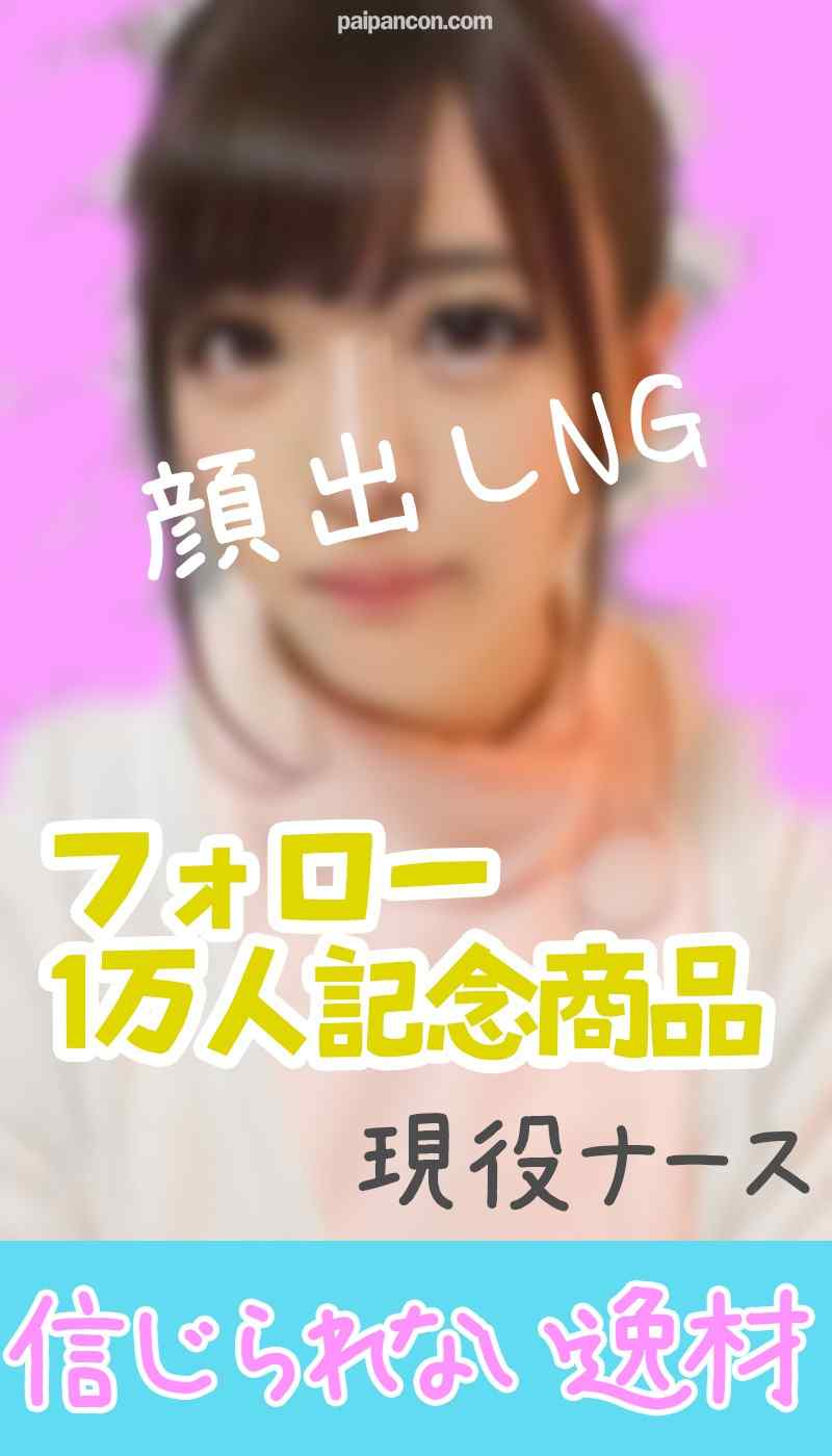 FC2-PPV-1210797 - 【3日間限定販売】フォロー1万人記念特別商品 信じられないかわいさ【ヤバイ特典つき】