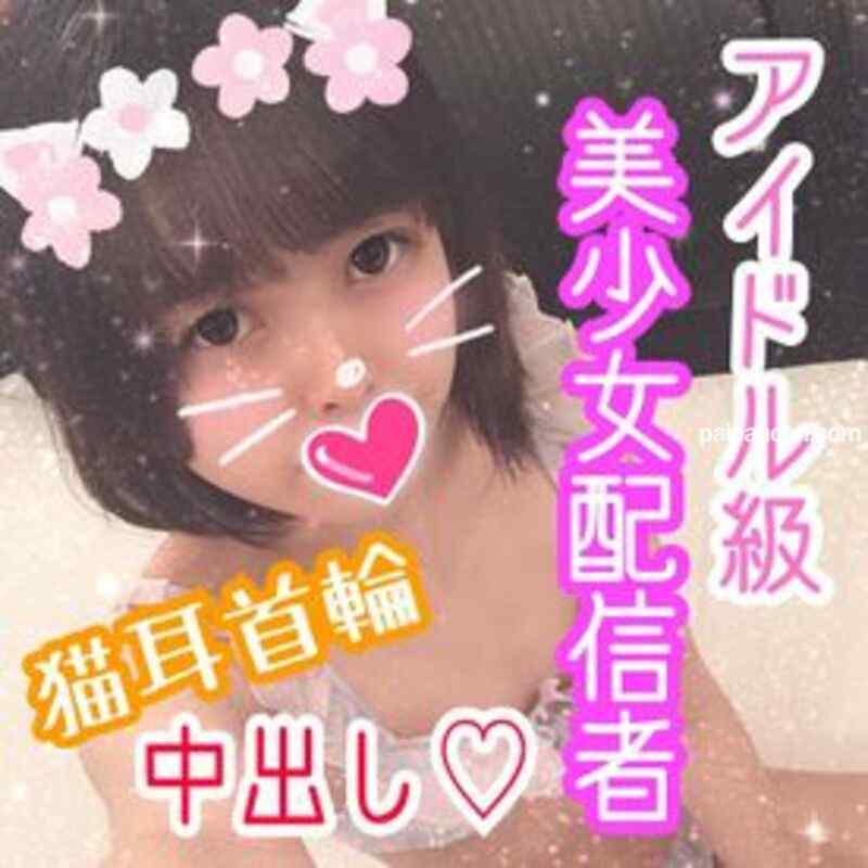 FC2-PPV-1265502 - ラム19歳 大人気！アイドル級美少女配信者とネコ耳首輪SEX！発育途中の華奢なカラダを首輪に繋いだままハメまくり！ネコ耳で萌え萌えに生チ○ポに発情感じまくり！最後はネコ耳首輪中出し！