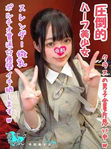 FC2-PPV-1442140 - 【緊急射精宣言！】ハーフＪ〇をセフレ化。実はチンポ差し出すとドエロい顔でしゃぶる清楚系ビッチでしたｗｗイッても止めない鬼ピストンにアヘ顔失神♀日本人離れしたポルチオ逝き高画質で晒しちゃいますｗｗｗｗ