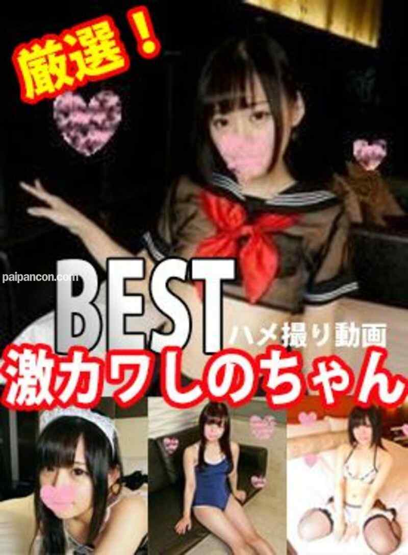 FC2-PPV-1506156 - ★期間限定1200pt☆厳選！激カワしのちゃんBESTハメ撮り動画公開♥【個人撮影】