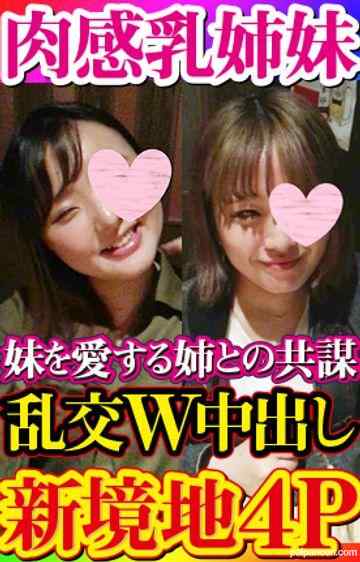 FC2-PPV-1585314 - 【無・素人個撮】念願叶って新境地！ぽちゃ巨乳姉*4P乱交W中出し！*を愛するあまり*のセックスが見たいという姉との共謀！コンパから始まる*へのセックス誘導で流され肉々しいくんずほぐれつの新世界へ！