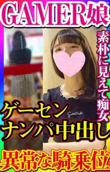 FC2-PPV-1664475 - 【無・素人個撮】精神的ダメージ軽減ゲーセンナンパで素朴で純情そうなゲーマー娘をゲットし連れ込み中出し！大人しそうに見えたのに実は責め好きで異常なスピードの騎乗位で男のヨガる表情を楽しむ痴女でした！