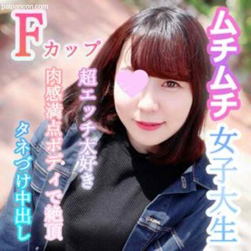 FC2-PPV-1671668 - ちはる21歳 Fカップ×ムチムチ女子大生！エッチ好きすぎて溢れまくりの性欲で発情！肉感満点ボディで淫らに絶頂イキまくり！抱き心地最高のムチムチなカラダにタネづけ中出し！