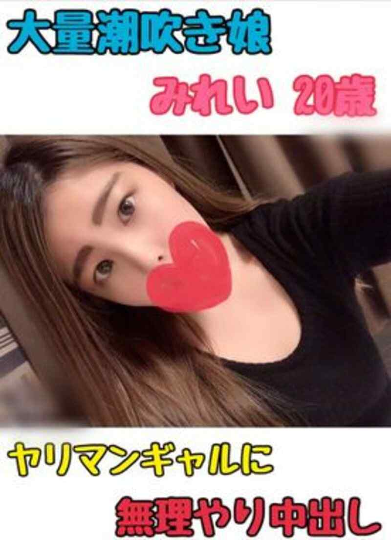 FC2-PPV-1751141 - 【無 初撮り 中出し】大量潮吹き娘 みれい20歳 ヤリマンギャルに無許可中出しの巻ｗ【個人撮影】