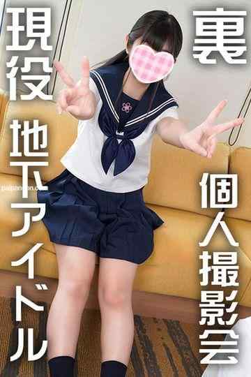 FC2-PPV-1914070 - 【個人撮影・流出】**学生、地下アイドルとの【秘密の個人撮影会】彼女との禁断のハメ撮り映像 顔出し中出し【チビまんこ】