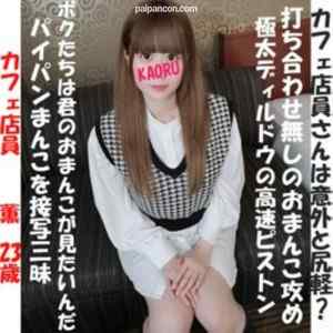 FC2-PPV-2314368 - ★春の特別価格2480円→【個人撮影】ピンク乳首の巨乳色白美人。　打ち合わせ無しでハメまくる！！カフェ店員 薫(23歳) cover.jpg