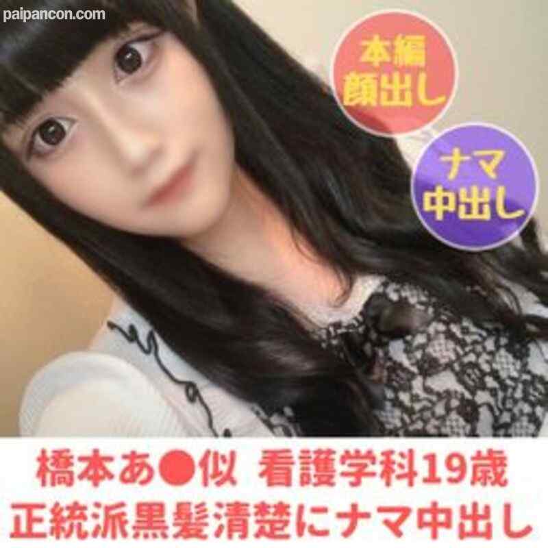 FC2-PPV-2615290 - (※販売終了)【無】【完全顔出し】橋本あ●似!? 正統派黒髪清楚美女みゆちゃん(19) 本能剥きだし中出し懇願セックス【本編約２時間】【※別撮りフェラ(口内射精)特典あり】(１４) cover.jpg