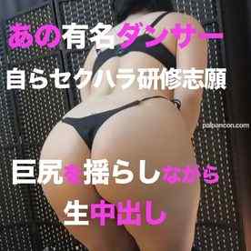 FC2-PPV-2997279 - 【独占配信】あの有名ダンサーが自らセクハラ研修志願❤️巨尻を揺らしながら天然陰毛おま○こへ生中出し　レビュー特典多数