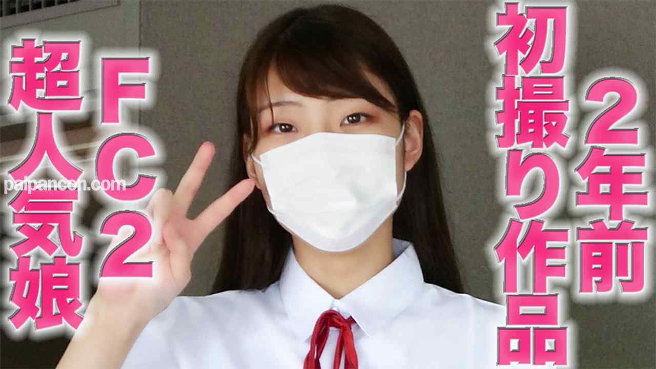 FC2-PPV-3012472 - FC２超人気娘の完全初撮り作品を、「完全顔出し」で再編集、あの超人気娘の２年前の完全初撮影をお届けします『個人撮影』個撮完全オリジナル８人目 thumbnail_0.jpg