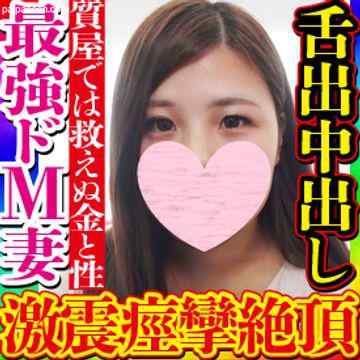 FC2-PPV-3166354 - 【無・素人個撮】なけなしのブランド品を質屋に預けるローン地獄の人妻こそが空前絶後の従順ドMのクソビッチ妻だった！狂った性欲で疼くオマンコを振り乱し肉棒懇願し異常痙攣で舌出しアヘ顔絶頂がエロヤバすぎる！