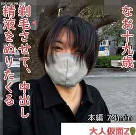 FC2-PPV-4335132 - なお(19)4回目 就活のため真面目な黒髪になりましたが、撮影は継続します。潜望鏡プレイ、剃毛、大の字電マ、中出し、精液塗りたくり cover.jpg