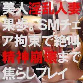 FC2-PPV-4591614 - 【4K】美人淫乱人妻果歩。SMチェアエンドレス焦らしプレイで精神崩壊 cover.jpg