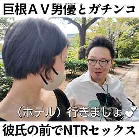 FC2-PPV-4592338 - 巨根AV男優×素人痴女！彼氏の前でガチンコSEX！果たしてAV男優の本気テクニックでNTRてしまうのか検証【森林原人×KAO先生コラボ～NTR編～】 cover.jpg