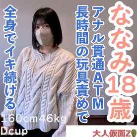 FC2-PPV-4664791 - 【素人初撮り】ななみ(18) 可愛いのに敏感な身体なので長時間玩具やローションで全身がガクガクになるまで責め続けたら連続イキ。イキ声は必聴です。アナルも貫通してATMもしています。