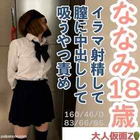 FC2-PPV-4687961 - ななみ(18) ３回目撮影は口に出したり膣に出したり再度口に出したりしたり、クスコと内視鏡で膣内撮影したり、立ったままの吸うやつ責めしてたりしました cover.jpg