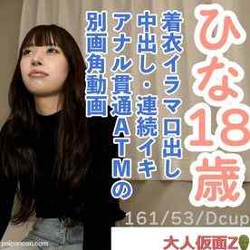 FC2-PPV-4690304 - 【素人初撮り】ひな(18) 押しに弱いかわいいこの着衣イラマ口中射精、中出し、おもちゃでの連続イキ、アナル貫通ATM動画の別画角動画となります。