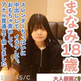 FC2-PPV-4698290 - 【素人初撮り】まなみ(18)158cm45kgCカップのスレンダーちっぱい。かわいいのになぜか撮影に応じてくれました。結局中出し、イラマ、おもちゃ責め、アナル貫通ATMをしました。 cover.jpg