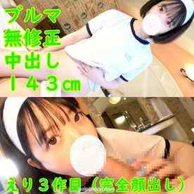 FC2-PPV-4744003 - 第３弾、１４３㎝貧乳、えりちゃん（顔出し）。ブルマコスプレで、パイパン中出しハメ撮り。レビュー特典で、無修正