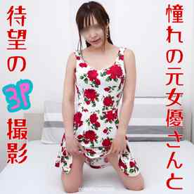 FC2-PPV-4747672 - 【無修正ｘ個人撮影】夢じゃない！同じくファンだった後輩も参戦で、元AV女優さんと念願の3P撮影！モザイク越しにみていたおマ〇コに挿入できるなんて幸せ♪ cover.jpg