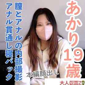 FC2-PPV-4775294 - 【素人初撮り・本編顔出し】あかり(19) 田舎住みのファミレスバイト。膣とアナルの内部撮影と中出し。吸うやつ入れたままおっぱい責め。アナルは貫通してそのまま寝バックで責めていきました。 cover.jpg