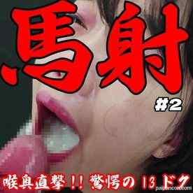 FC2-PPV-4788437 - [破壊的射精/20日溜め]喉奥直撃13ドク固形物黄ばみ混濁の超大量フェラ抜きごっくん。完全ノーカット射精部位完全版 cover.jpg