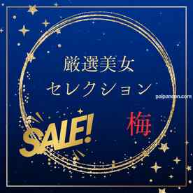 FC2-PPV-4788705 - 厳選美女セレクションSALE　〜梅〜 cover.jpg