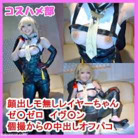 FC2-PPV-4917815 - 【６月１８日まで限定半額セール！】【顔出しモザ無】【個撮オフパコ】ゼ○ゼロイヴ○ンコスのオホ声ドスケベ巨乳レイヤーと個撮中出しえっち！【レビュー特典付き】